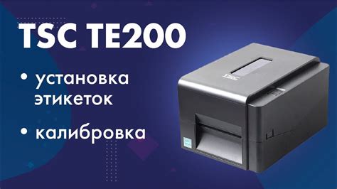 Настройка принтера TSC TE200