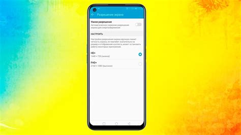 Настройка разрешения экрана на телефоне