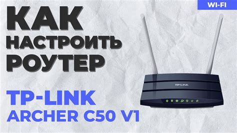 Настройка роутера TP-Link Archer C50