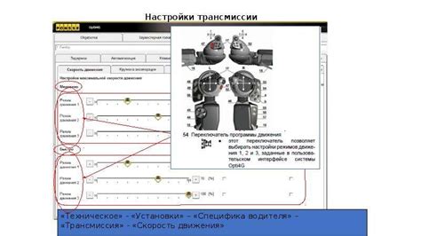 Настройка трансмиссии: