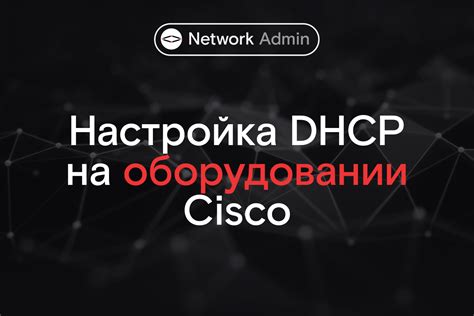 Настройка DHCP сервера