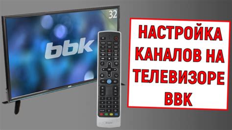 Настройка DTV на телевизоре BBK