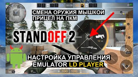 Настройка LDPlayer для игры Standoff