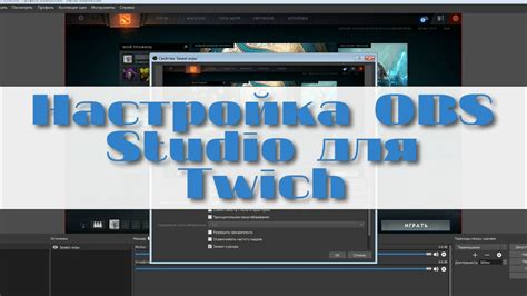 Настройка OBS для стрима на Twitch