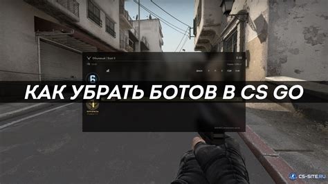 Настройки CS:GO для убирания ботов