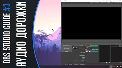 Настройте аудио в OBS