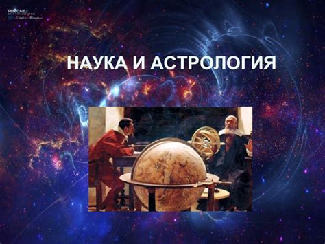 Наука и астрология: факты и мнения