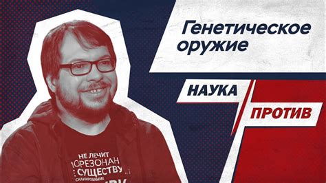 Наука против мифов