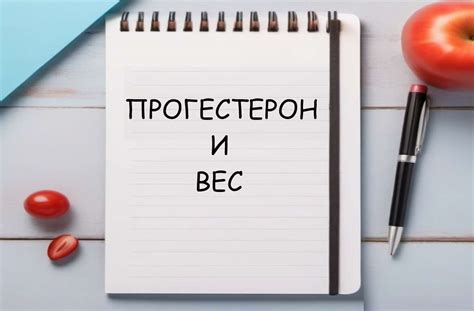 Научное исследование: связь между прогестероном и набором веса