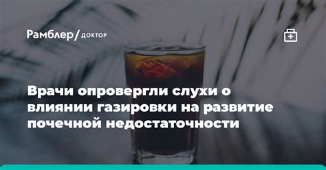 Научные факты о влиянии газировки на пневмонию