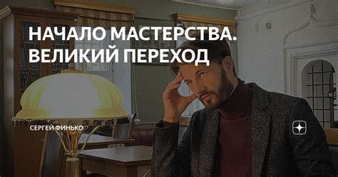 Начало мастерства