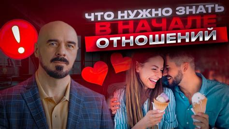 Начало отношений