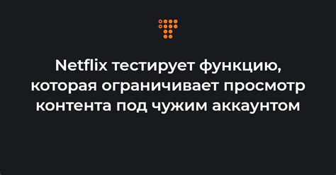 Начать просмотр контента на Netflix