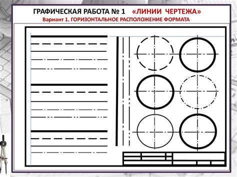 Начертание основных линий и форм тела