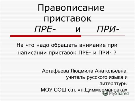 На что обращать внимание при написании слова "пишется"