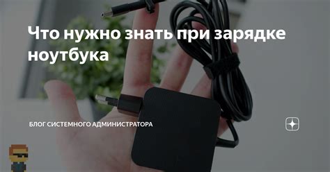 Негативные последствия использования ноутбука при подключенной зарядке