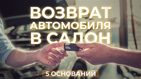 Недопустимые случаи возврата автомобиля