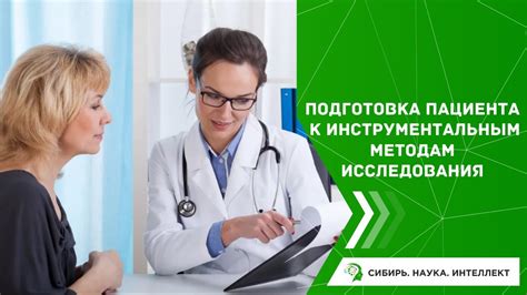 Недостаточная подготовка пациента