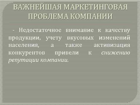 Недостаточное внимание к качеству продукта или услуги