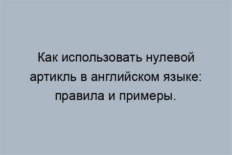 Некоторые особенности использования нулевого артикля: