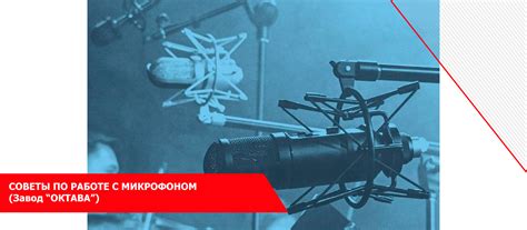 Некоторые полезные советы по работе с микрофоном