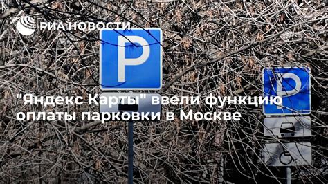 Необходимость оплаты парковки в Москве