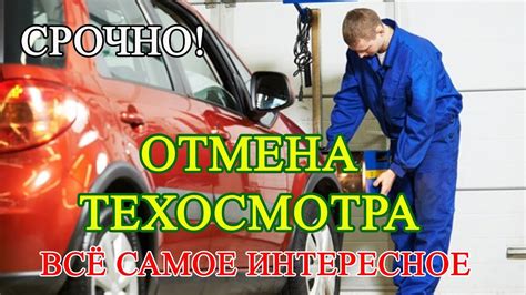 Необходимость повторного технического осмотра