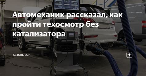 Необходимость прохождения технического осмотра без катализатора