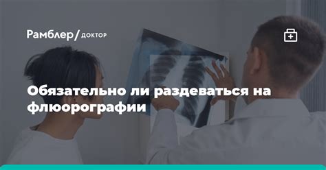 Необходимо ли удалять татуировку для флюорографии?