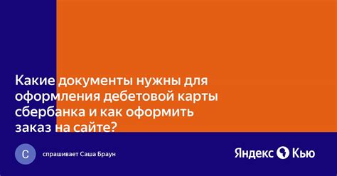 Необходимые документы для оформления карты Сбербанка на сайте