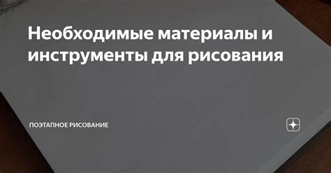 Необходимые материалы и инструменты для рисования