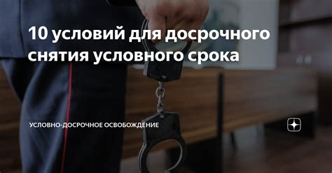 Необходимые условия для досрочного снятия