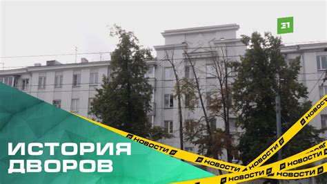 Необычные истории дворов в ретроспективе