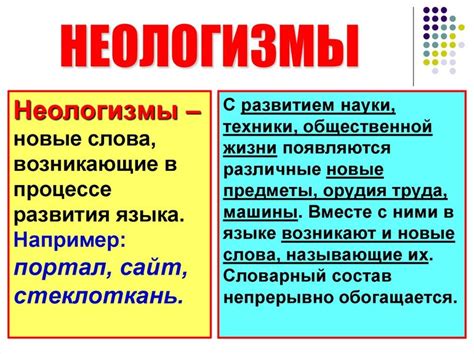 Неологизмы в период просвещения