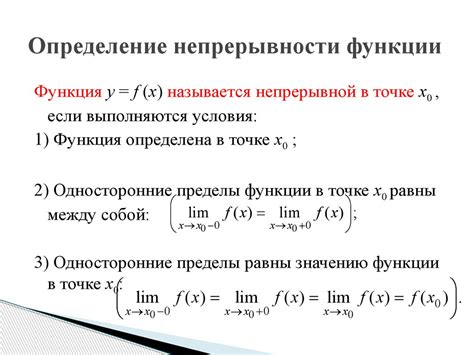 Непрерывность функции: основные свойства и методы проверки