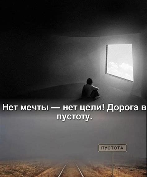 Нет мечты – нет цели