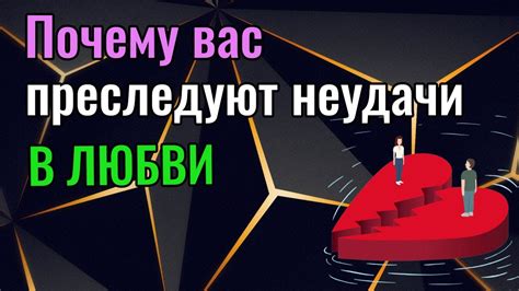 Неудачи в любви: почему они происходят?