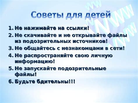 Не открывайте подозрительные ссылки и файлы