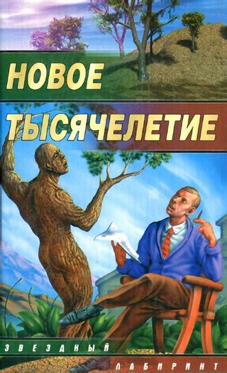 Новое тысячелетие: началось ли оно в 2000 или 2001 году?