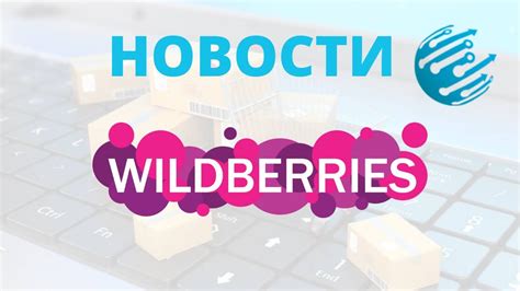 Новости Вайлдберриз