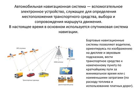 Новые возможности в управлении: особенности системы навигации и контроля