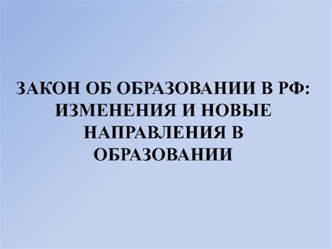 Новые направления в образовании