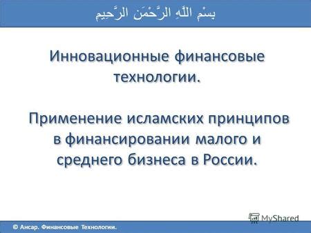 Новые технологии для сохранения исламских принципов в интерьере