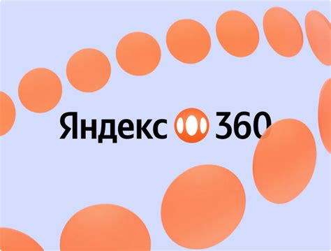 Новые функции и возможности интерфейса Яндекс 360