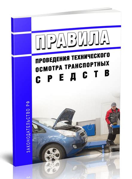 Нормативные основы проведения технического осмотра