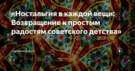 Ностальгия и возвращение к зрителям