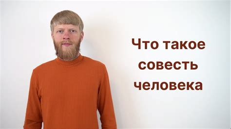 Нравственность и связь со совестью