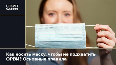 Нужно ли носить маску при ОРВИ?