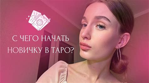 Нужно ли покупать карты таро в магазине?