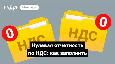 Нулевая отчетность по НДС: для кого она обязательна?